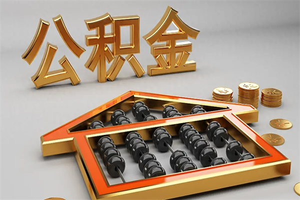 深圳公积金每年无理由提取（公积金每年提现必须满一年吗）