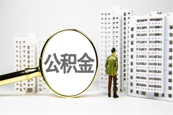 深圳公积金提取出来有什么影响吗（公积金提取后有影响吗）