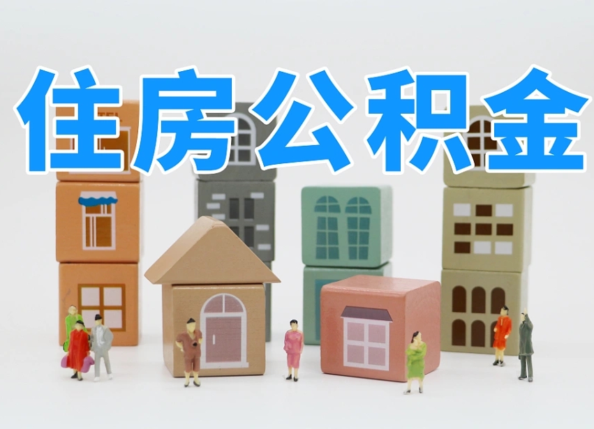 深圳住房公积金封存怎么回事（住房公积金封存状态是什么情况）