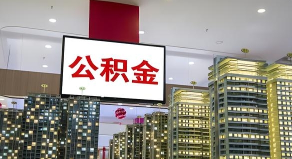 深圳公积金提取出来有什么影响吗（公积金提取出来会不会对自己有影响）