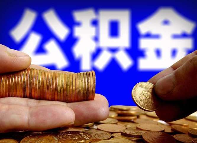 深圳公积金一次取多少（公积金一次最多取多少钱）